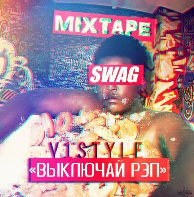 V1STYLE — Выключай Рэп (2013) V1STYLE — Выключай Рэп (2013)