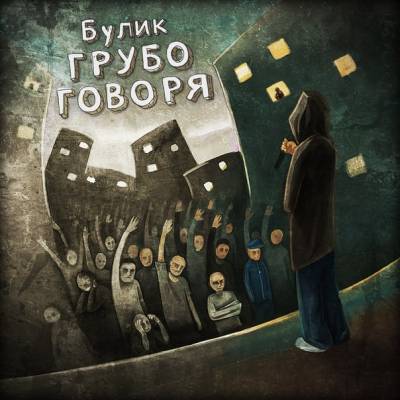 Булик (Парадный Ветер) — Грубо Говоря (2013)