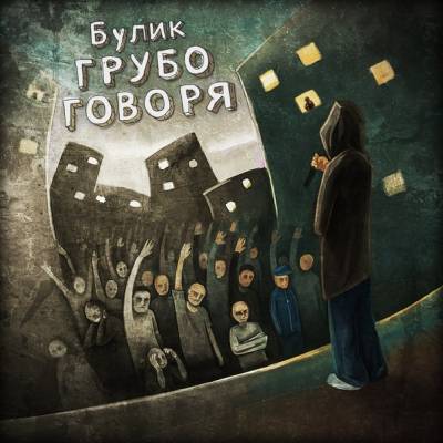 Булик (Парадный Ветер) — Грубо Говоря (2013) Булик (Парадный Ветер) — Грубо Говоря (2013)