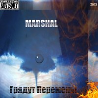 Marshal — Грядут Перемены (2013)