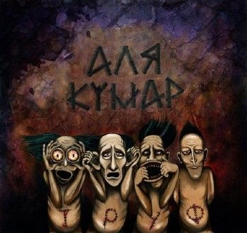 Аля Кумар — ТРУФ Том 1 (2013) (п.у. Восточный Округ, Чинана, Витя АК, С4, Жэка Подлый) Аля Кумар — ТРУФ Том 1 (2013) (п.у. Восточный Округ, Чинана, Витя АК, С4, Жэка Подлый)