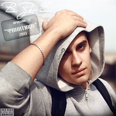 B.ZonE — Пробник "Фанатика" (2013) B.ZonE — Пробник "Фанатика" (2013)