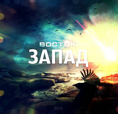 ВОСТОК — Запад (2013) EP