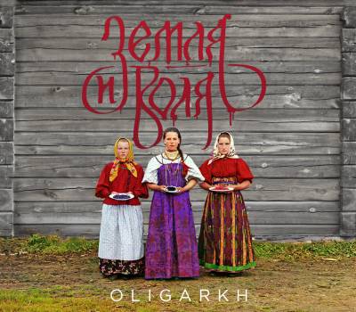 Oligarkh — Земля и Воля (2013) Oligarkh — Земля и Воля (2013)
