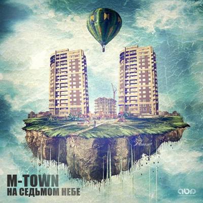 M-TOWN — На седьмом небе (2013)
