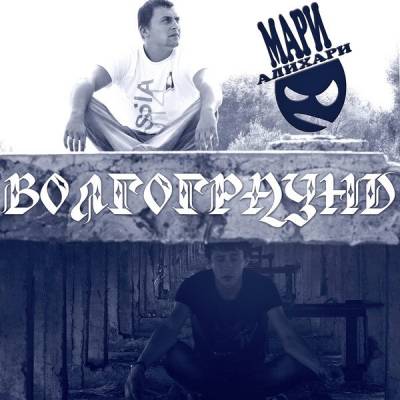 МариАлихари — Волгограунд (2013) МариАлихари — Волгограунд (2013)