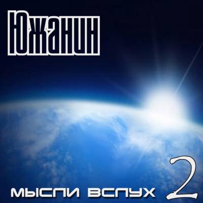 Южанин — Мысли Вслух 2 (2013)