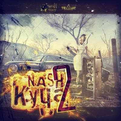 Nash — Куча2 (2014)