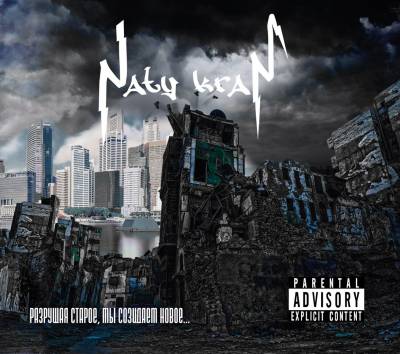 Naty Kram — Разрушая старое, мы созидаем новое (2013) Naty Kram — Разрушая старое, мы созидаем новое (2013)