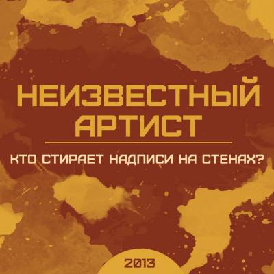 Неизвестный артист — Кто стирает надписи на стенах? (2013)