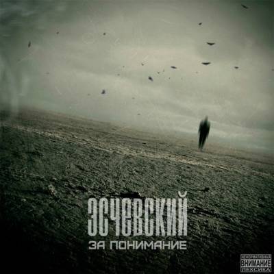 Эсчевский — За понимание (2013)