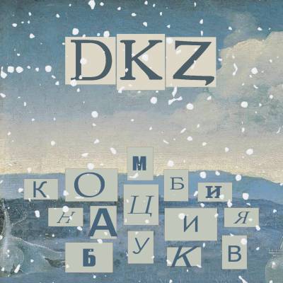 DKZ — Комбинация букв (2013)
