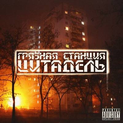 Грязная Станция — Цитадель (2013) Грязная Станция — Цитадель (2013)