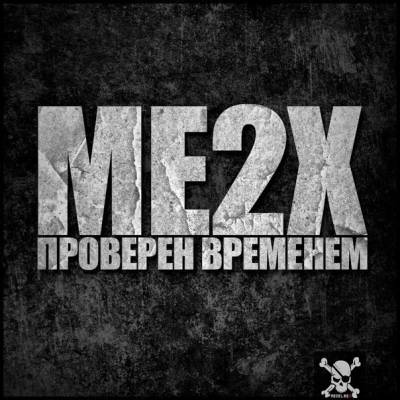 ME2X — Проверен временем (2013) ME2X — Проверен временем (2013)