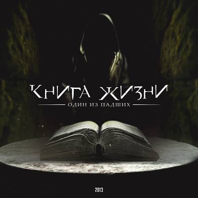 Один из Падших — Книга Жизни (2013) Один из Падших — Книга Жизни (2013)