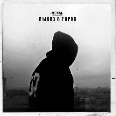 Мезза — Выдох в город (2013) Мезза — Выдох в город (2013)