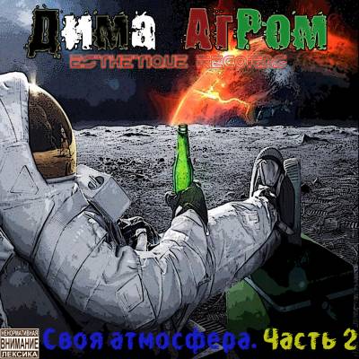 Дима АгРом — Своя атмосфера. Часть 2 (2013) Дима АгРом — Своя атмосфера. Часть 2 (2013)