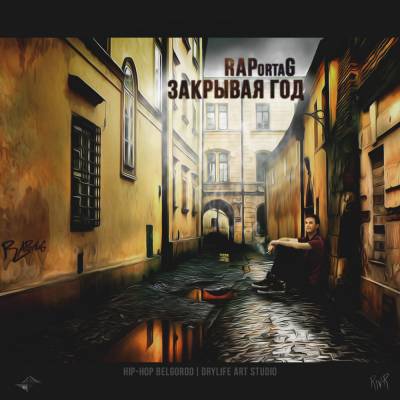 RAPortaG — Закрывая год (2013)