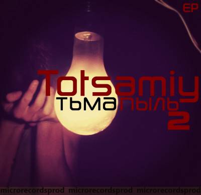 Totsamiy — Тьма Пыль 2 (2013) EP