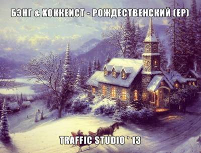Бэнг (Рыночные Отношениея) & Хоккеист — Рождественский (2013) EP