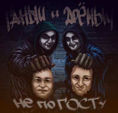 Ганыч и Дрёмыч — Не по ГОСТу (2013)