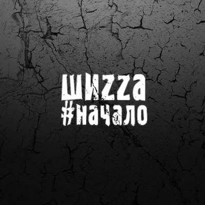 ШиZZa — Начало (2013) ШиZZa — Начало (2013)