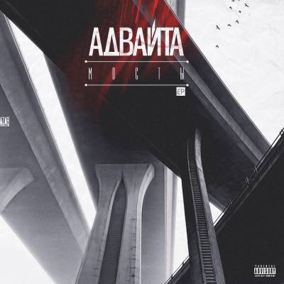 Адвайта — Мосты (2013) EP Адвайта — Мосты (2013) EP
