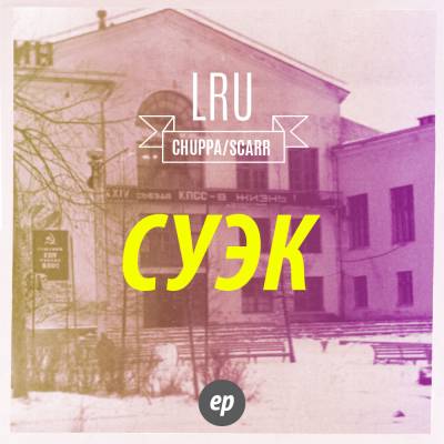 LRU (Chuppa & Scarr) — СУЭК (2013) EP