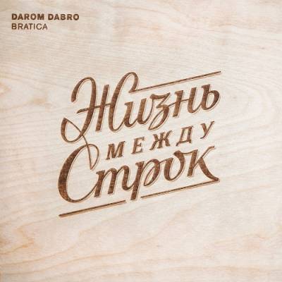 Darom Dabro — Жизнь Между Строк (2013) EP