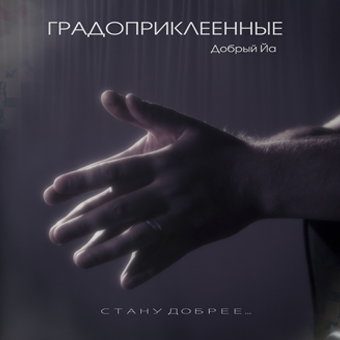 Градоприклеенные (Добрый Йа) — Стану добрее (2014)