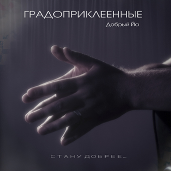 Градоприклеенные (Добрый Йа) — Стану добрее (2014) Градоприклеенные (Добрый Йа) — Стану добрее (2014)