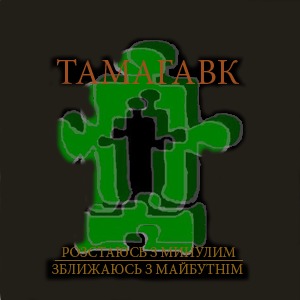 Тамагавк — Розстаюсь з минулим, зближаюсь з майбутнім (2014) Тамагавк — Розстаюсь з минулим, зближаюсь з майбутнім (2014)