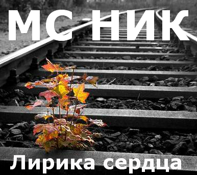 МС НИК — Лирика сердца (2014) МС НИК — Лирика сердца (2014)