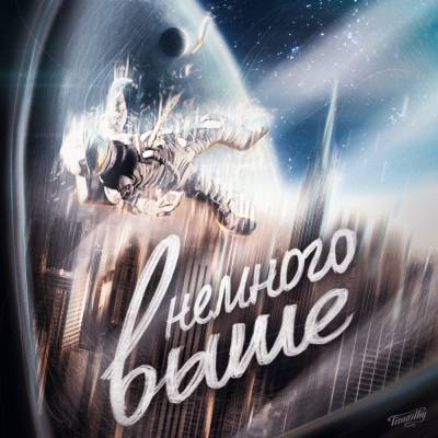 ЭсКейп — Немного Выше (2014) ЭсКейп — Немного Выше (2014)