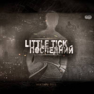 Little T!ck — Последний Mixtape (2013)