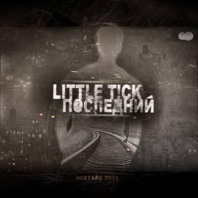 Little T!ck — Последний Mixtape (2013) Little T!ck — Последний Mixtape (2013)