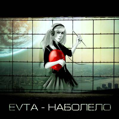 EVTA — Наболело (2014) EVTA — Наболело (2014)