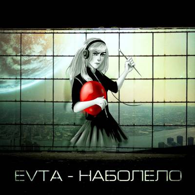 EVTA — Наболело (2014)