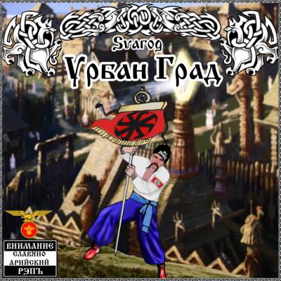 Svarog (Vier Reich Records) — Урбан Град (2014) Svarog (Vier Reich Records) — Урбан Град (2014)