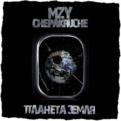MZY (Chepakruche) — Планета Земля (2014)