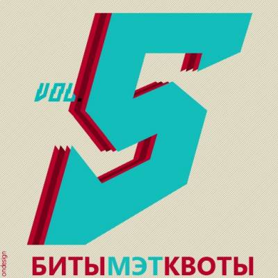Мэт Квота — Vol.5 - Фора (2014) Мэт Квота — Vol.5 - Фора (2014)