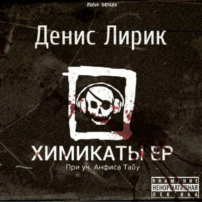 Денис Лирик — Химикаты (2013) EP