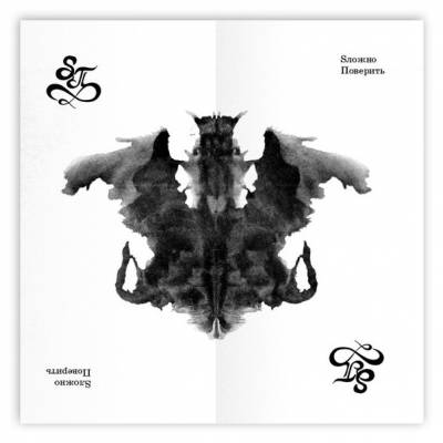 SП — Sложно Поверить (2014) SП — Sложно Поверить (2014)