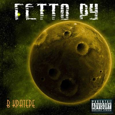 ГеттоРу — Вкратере (2014) ГеттоРу — Вкратере (2014)