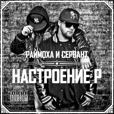 Раймоха & Сервант — Настроение P (2014) Раймоха & Сервант — Настроение P (2014)