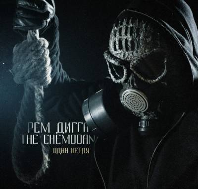 The Chemodan & Рем Дигга — Одна петля (2014)