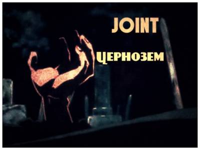 Joint — Чернозем (2014)