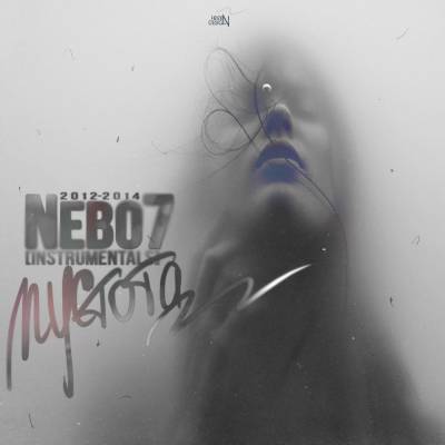 Nebo7 — Пустота (2013) Nebo7 — Пустота (2013)