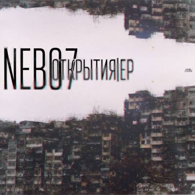 Nebo7 — Открытия (2014) EP