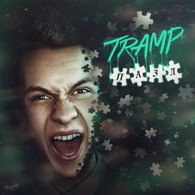 Tramp — Пазл (2014)